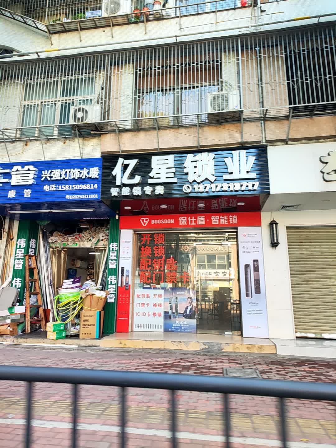 亿星锁业(华信花园店)