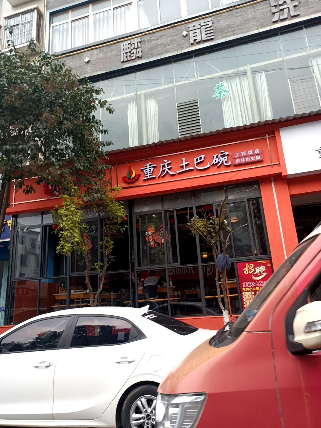 重庆土巴碗市井小火锅(上西坝店)