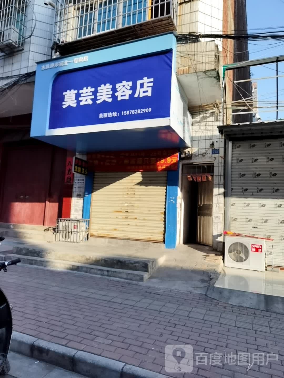 莫芸美容店