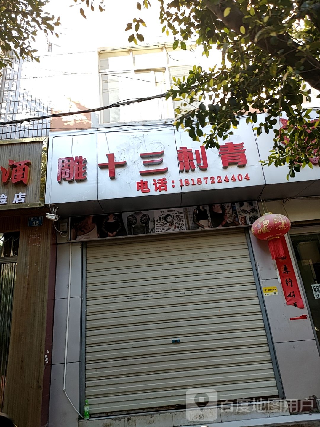 雕十三刺青