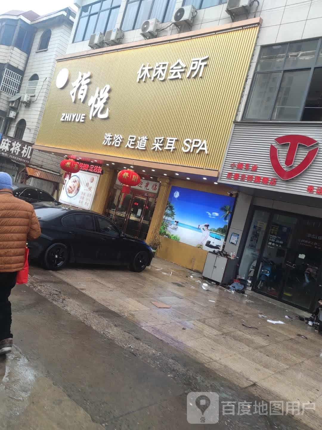 指悦悠闲会所