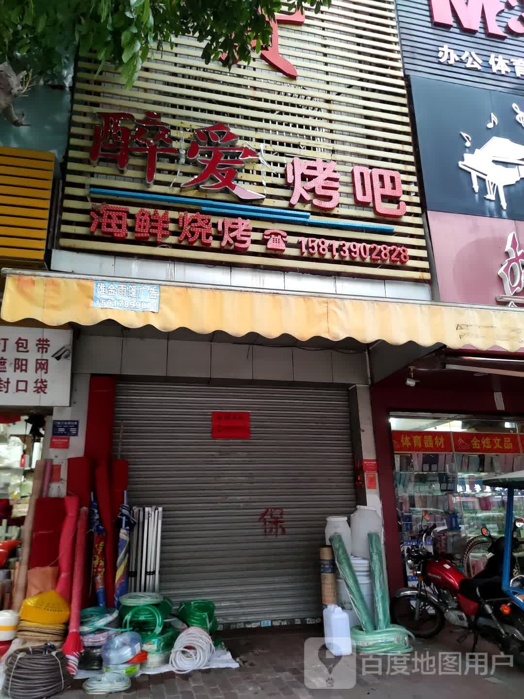 醉爱烤吧