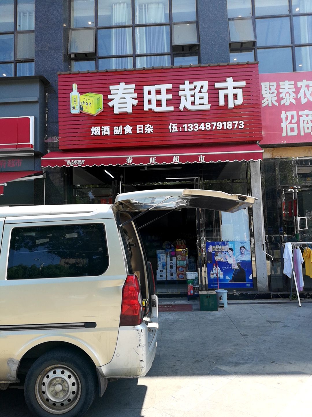 春旺超市