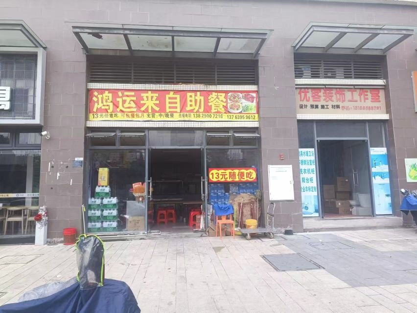 鸿运来自助餐