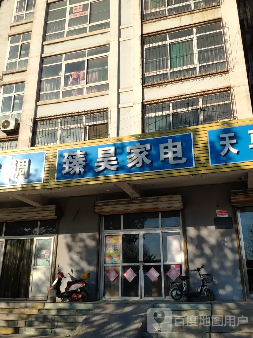 臻昊家店