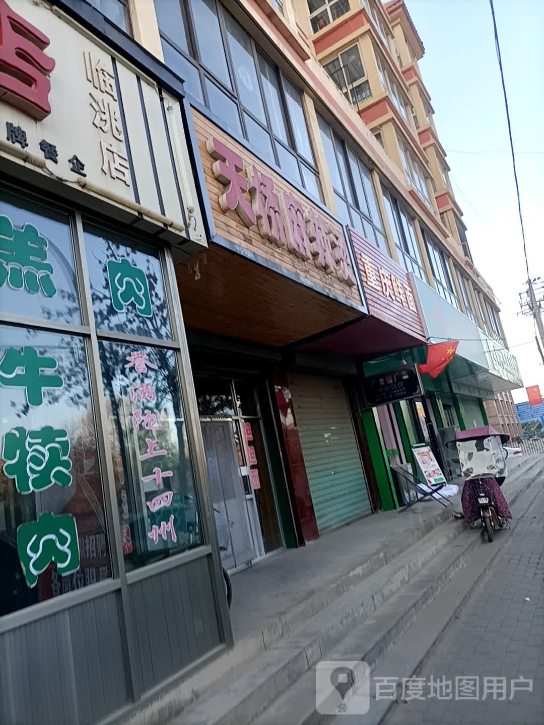 重庆鲜面