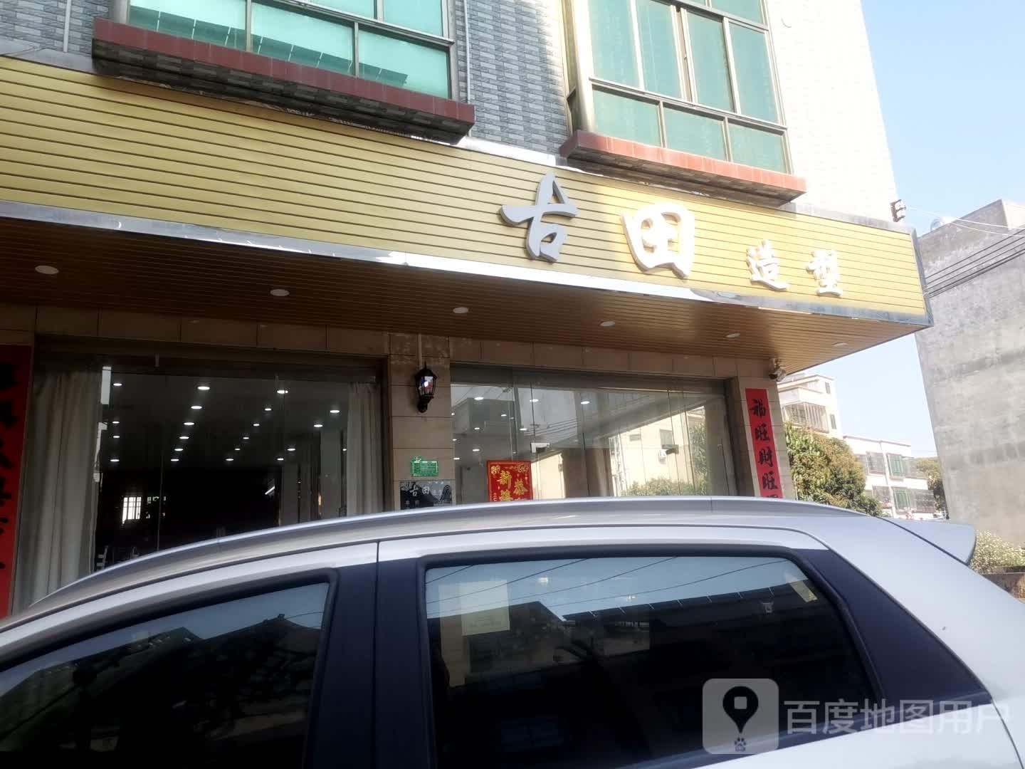 古田发型(新景花园路店)