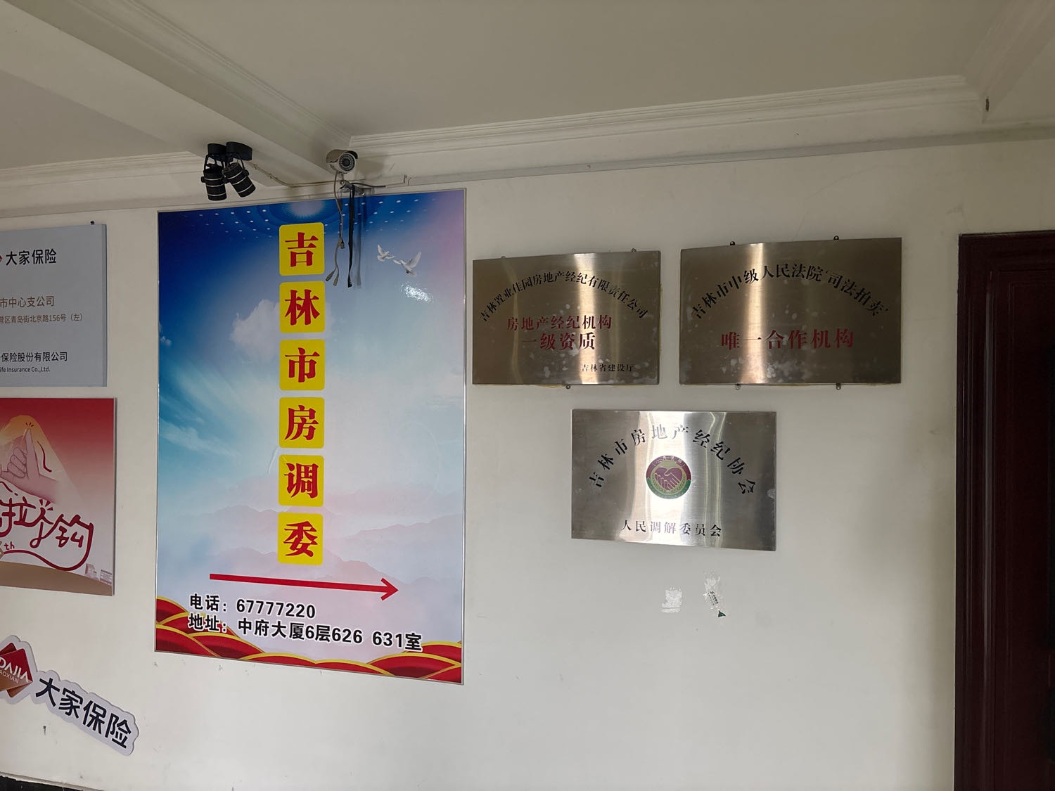 吉林市房地产经纪协会