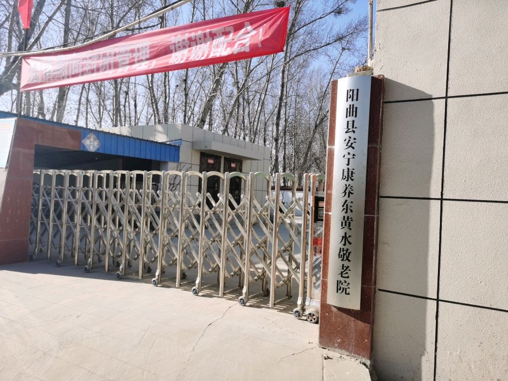 太原市阳曲县安宁康养东黄水敬老院