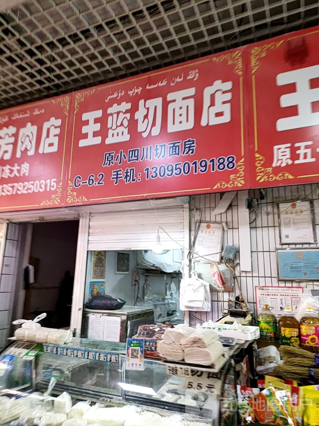 川东切面店凤(西北路店)