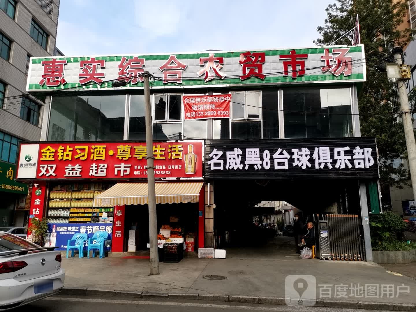 黑8台球俱乐部(惠实综和政农贸市场店)