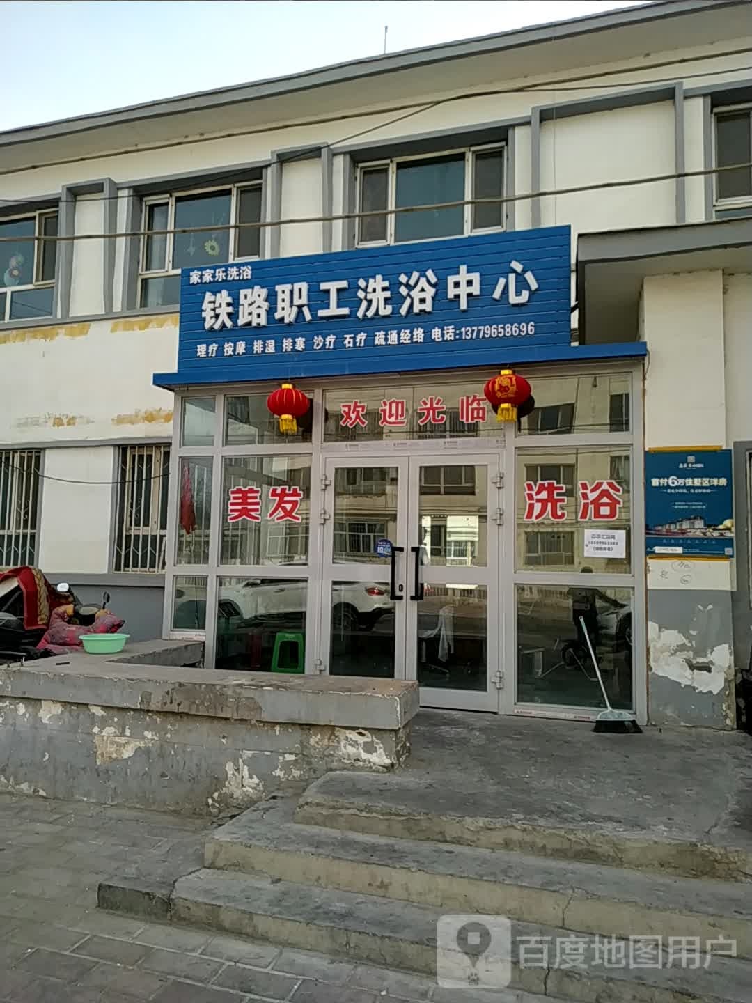 家家乐洗浴店(平安路店)