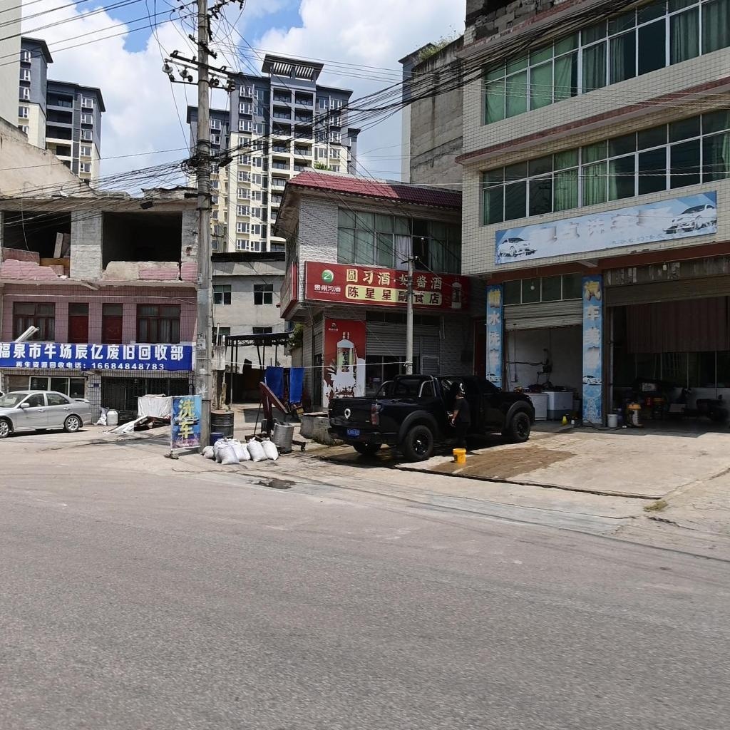 福泉市牛场辰亿废旧回收部