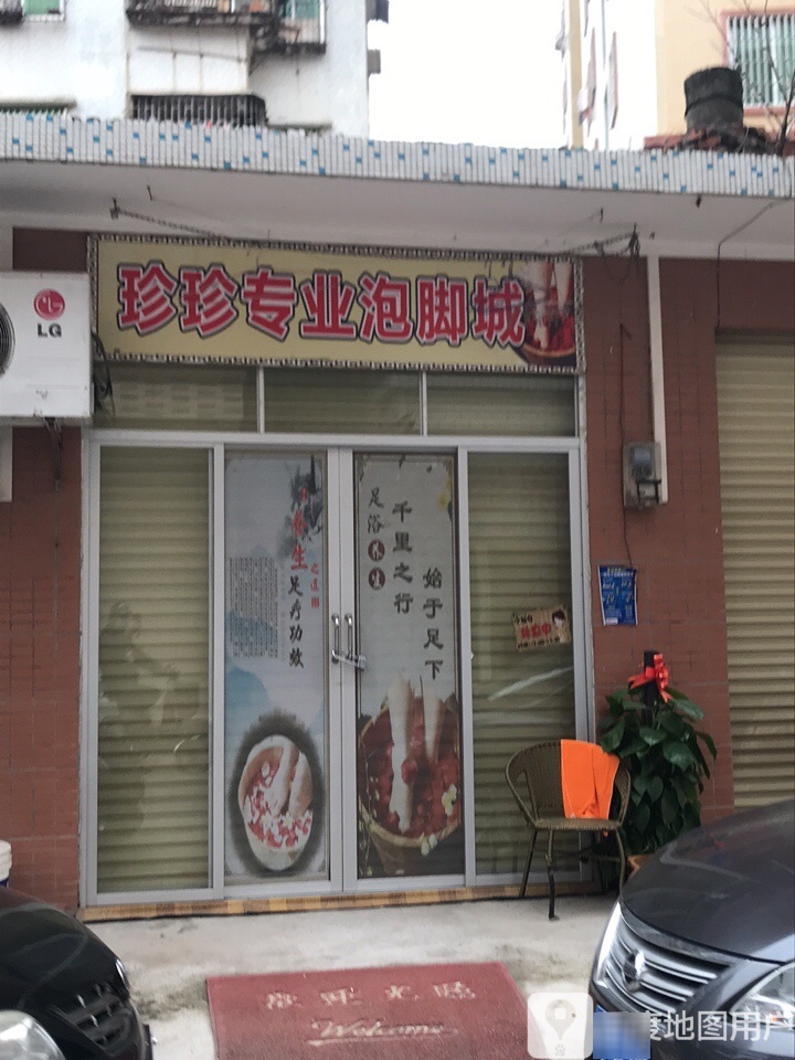 珍珍专业泡脚城