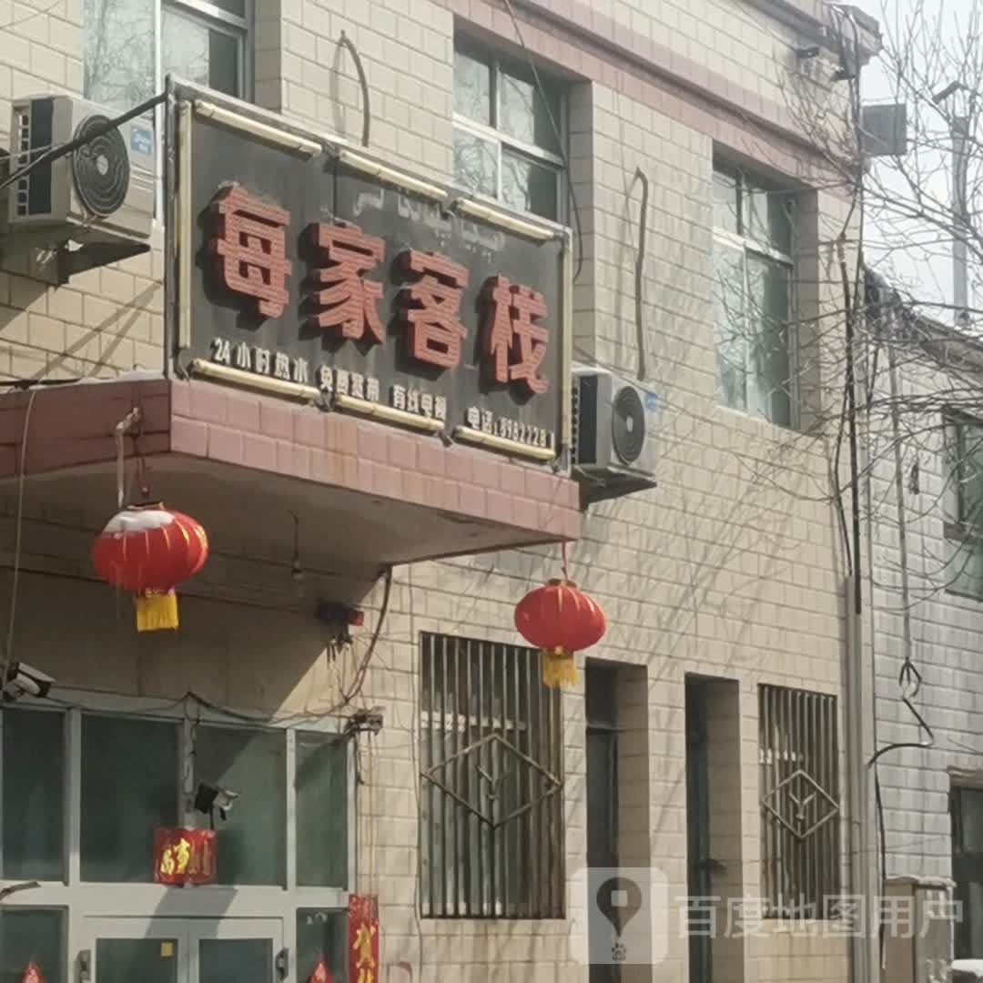 每家客栈