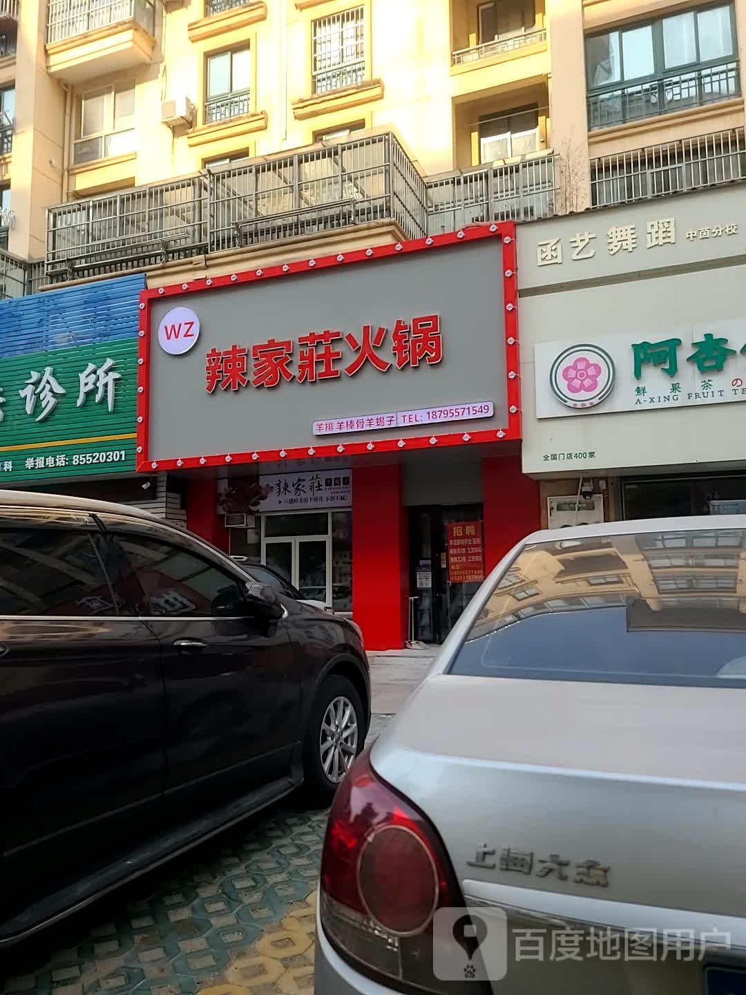 辣家庄车锅(中茵店)