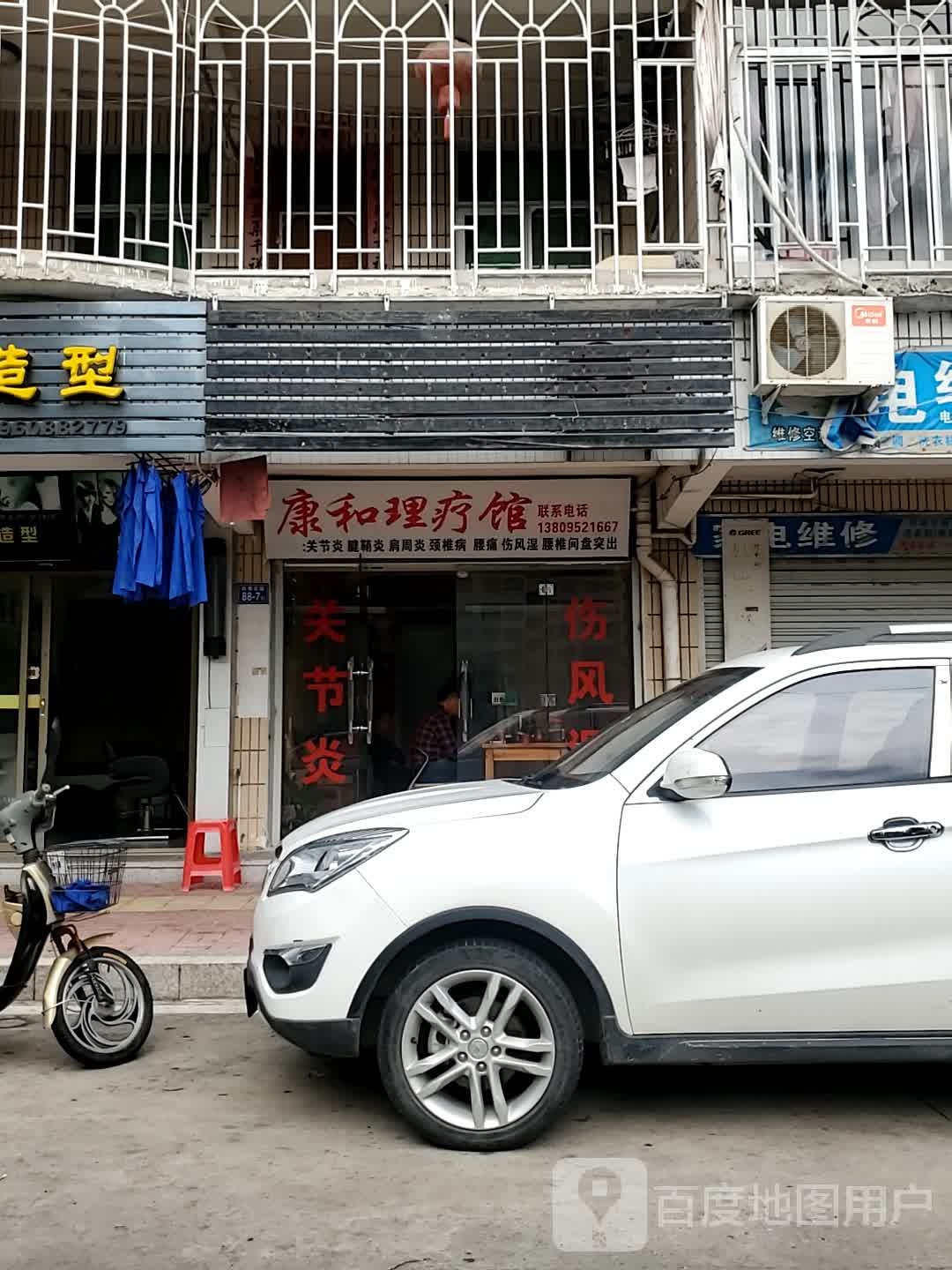 康和理疗馆