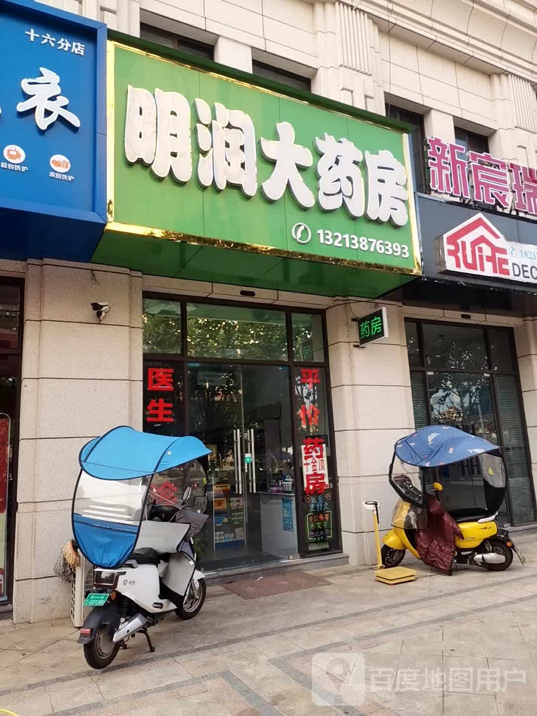 明润大药店