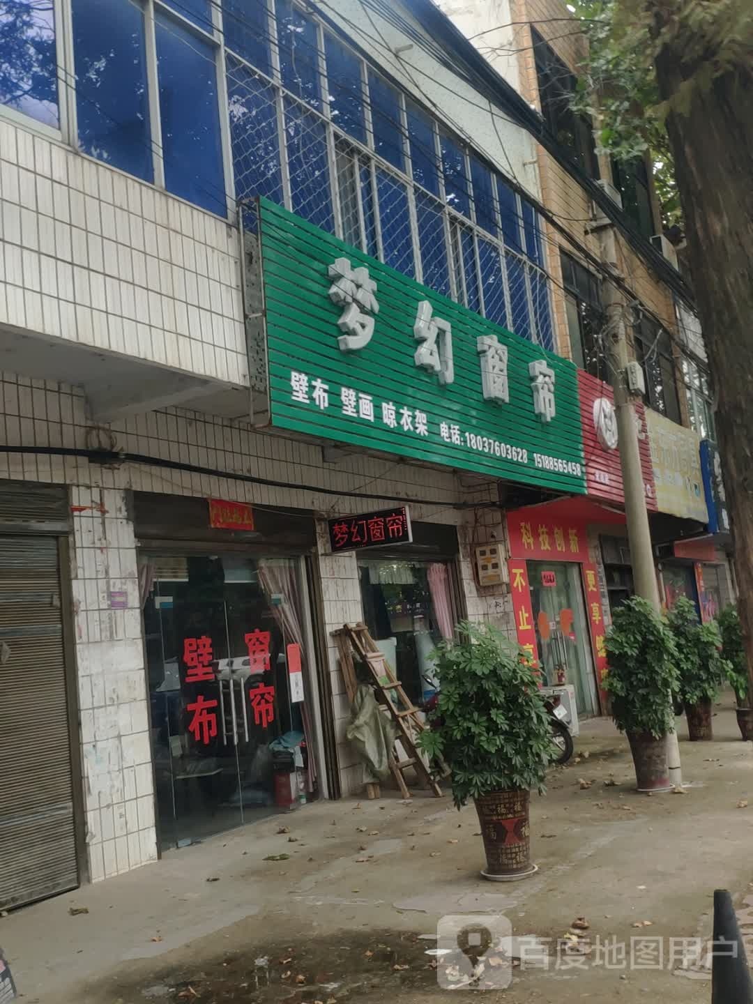 光山县梦幻窗帘(兴隆路店)