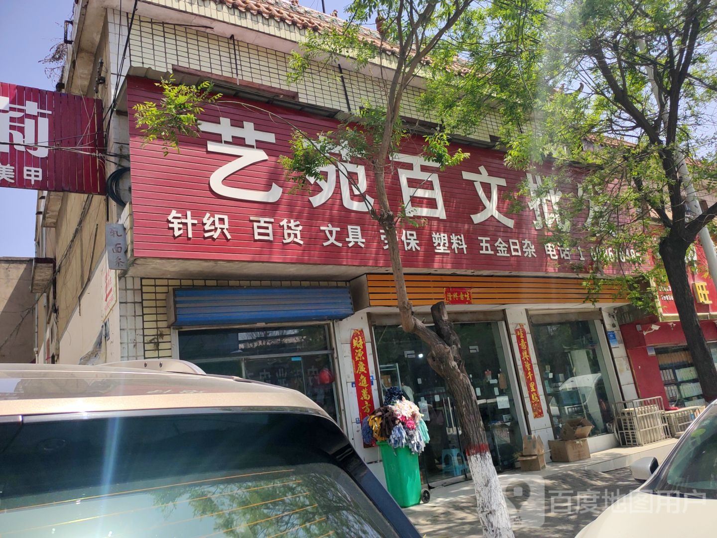 新密市艺苑百文批发