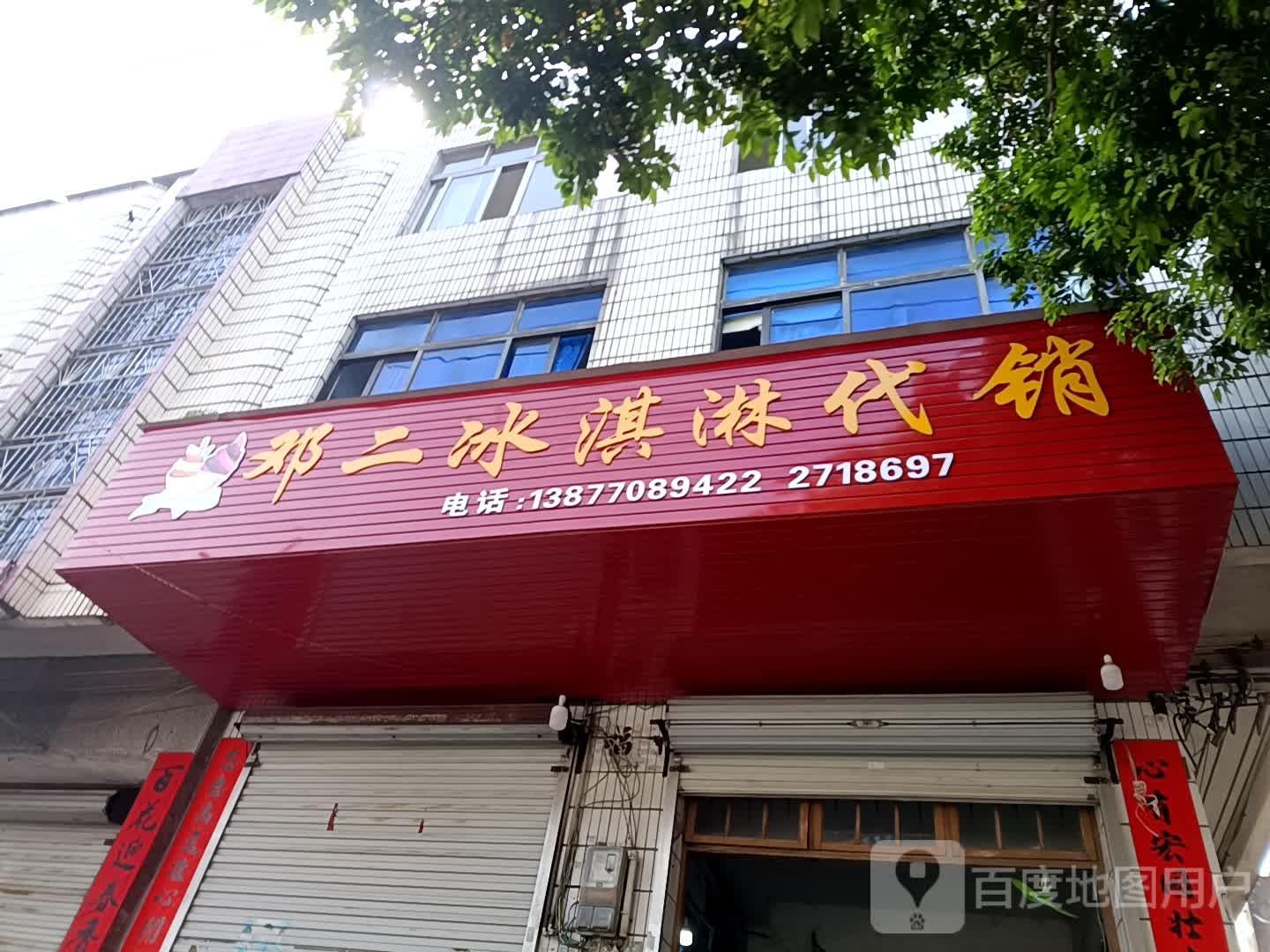 邓二冰淇淋代销