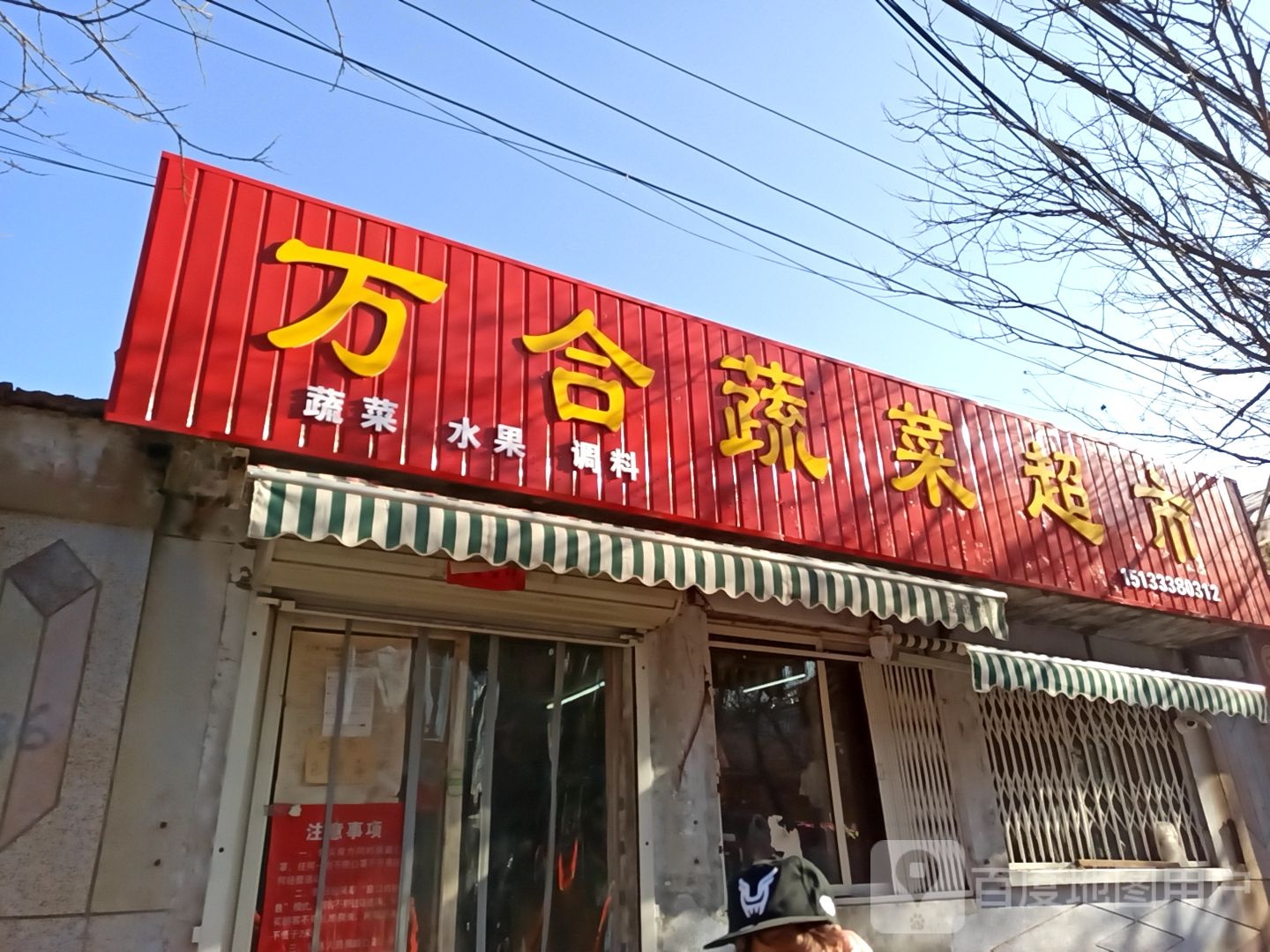 万合蔬菜超市
