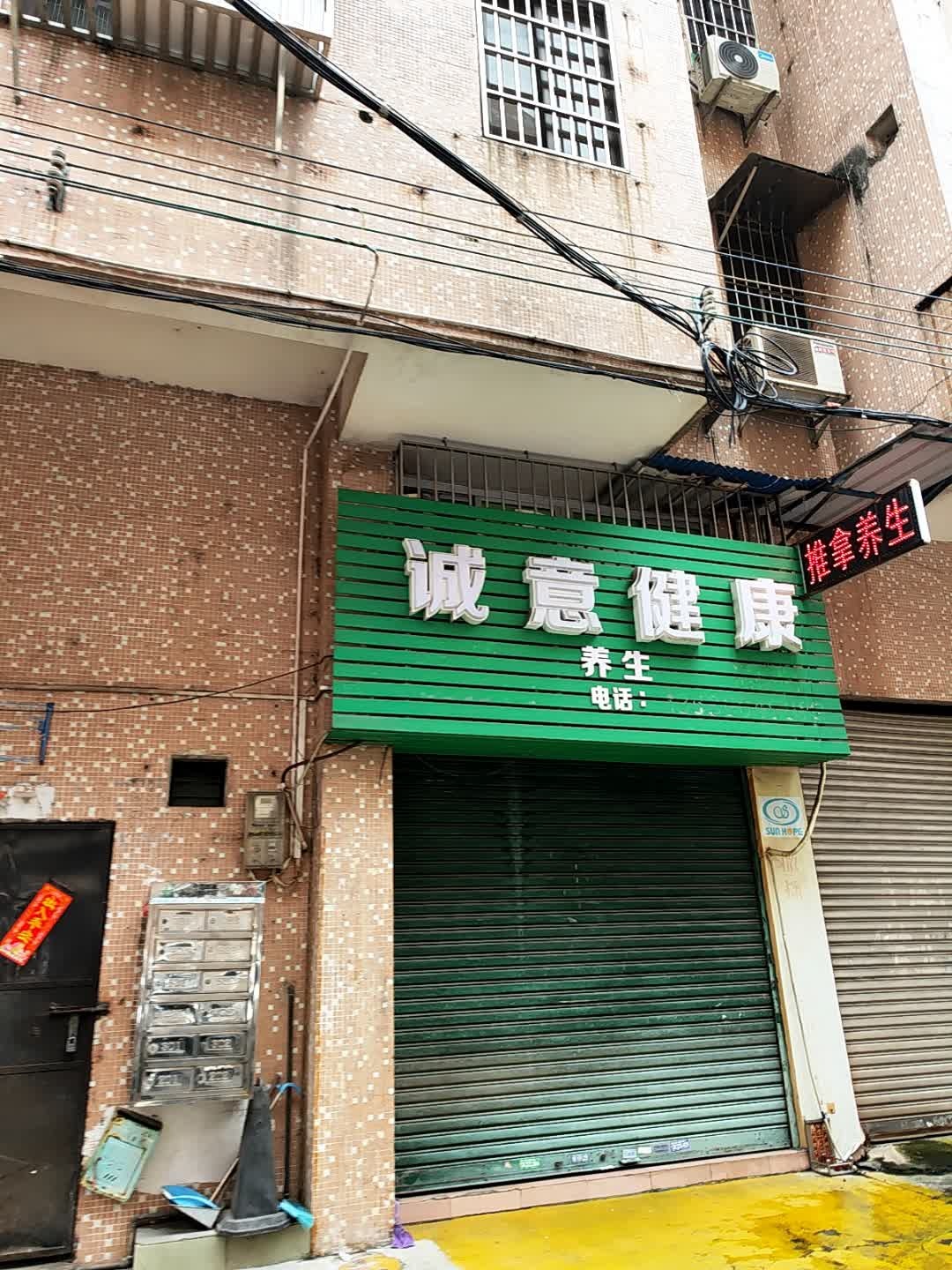 诚意健康美容养生减肥