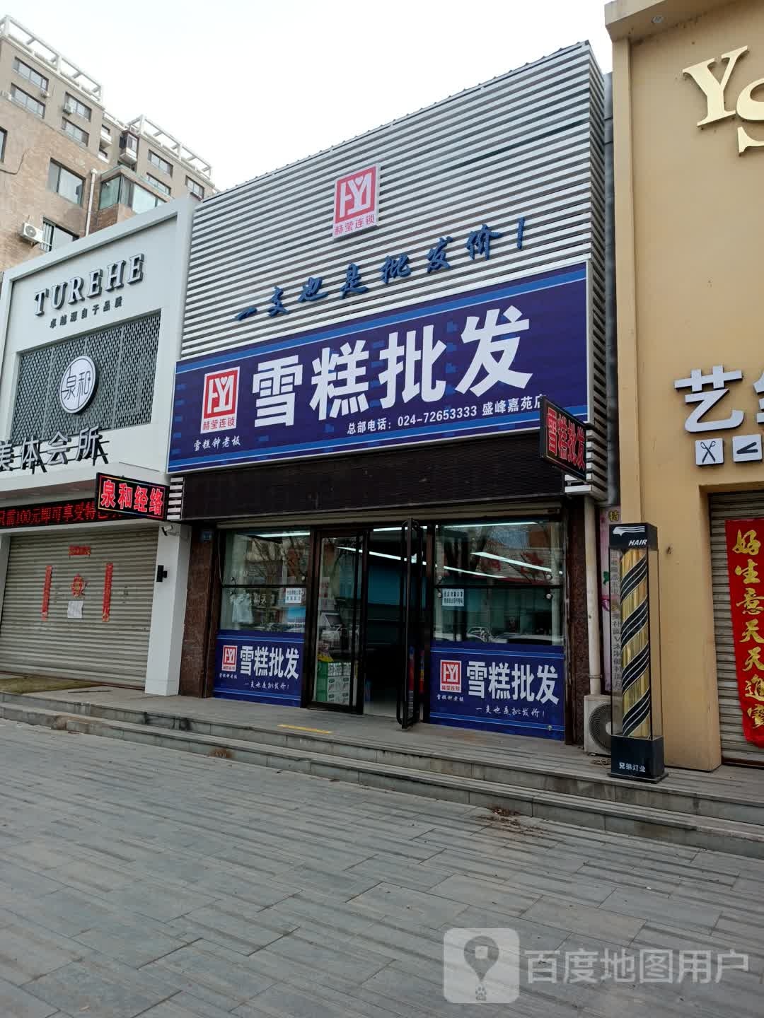 赫莹连锁雪糕批发