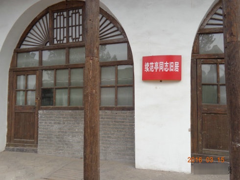 蔡家崖续范亭将军旧居