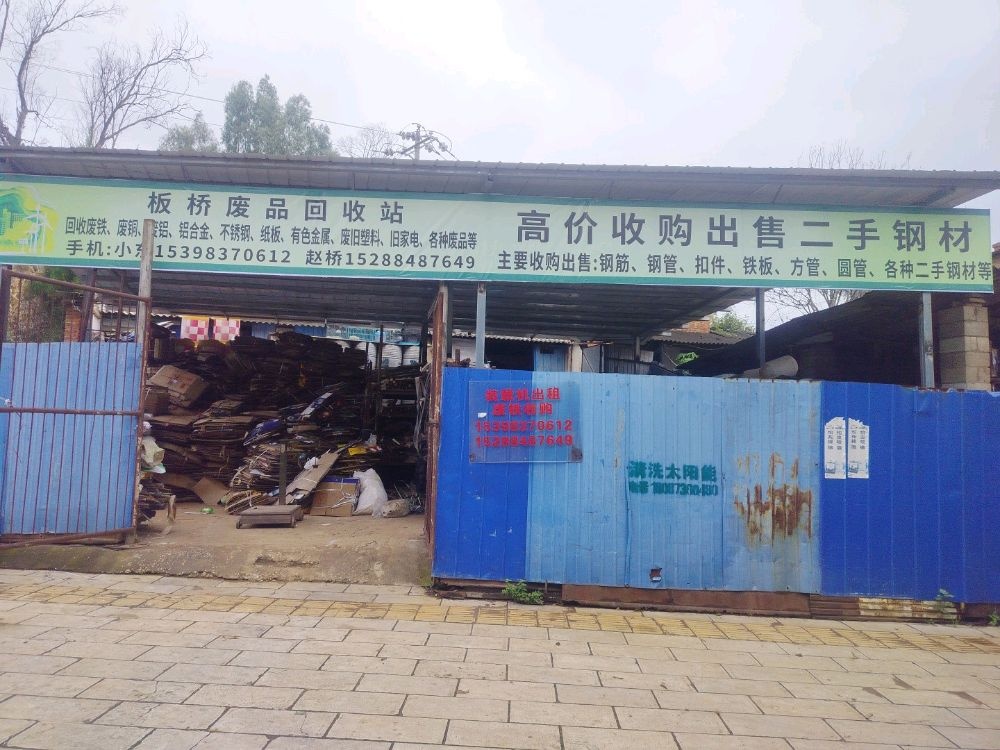 跃春废品收购点