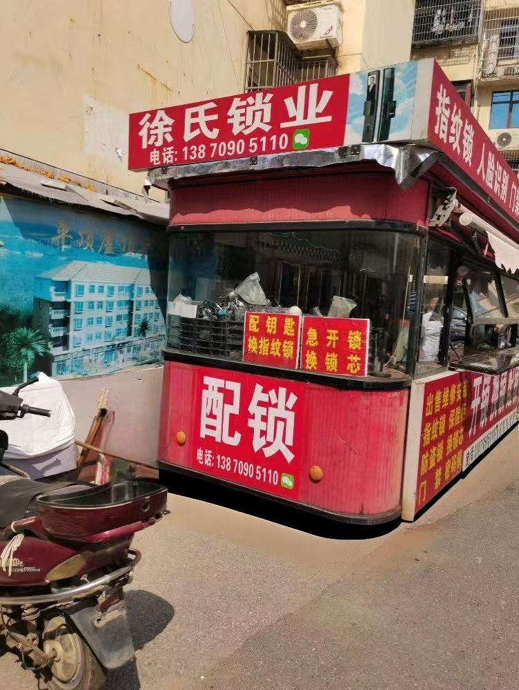 徐氏开锁换锁