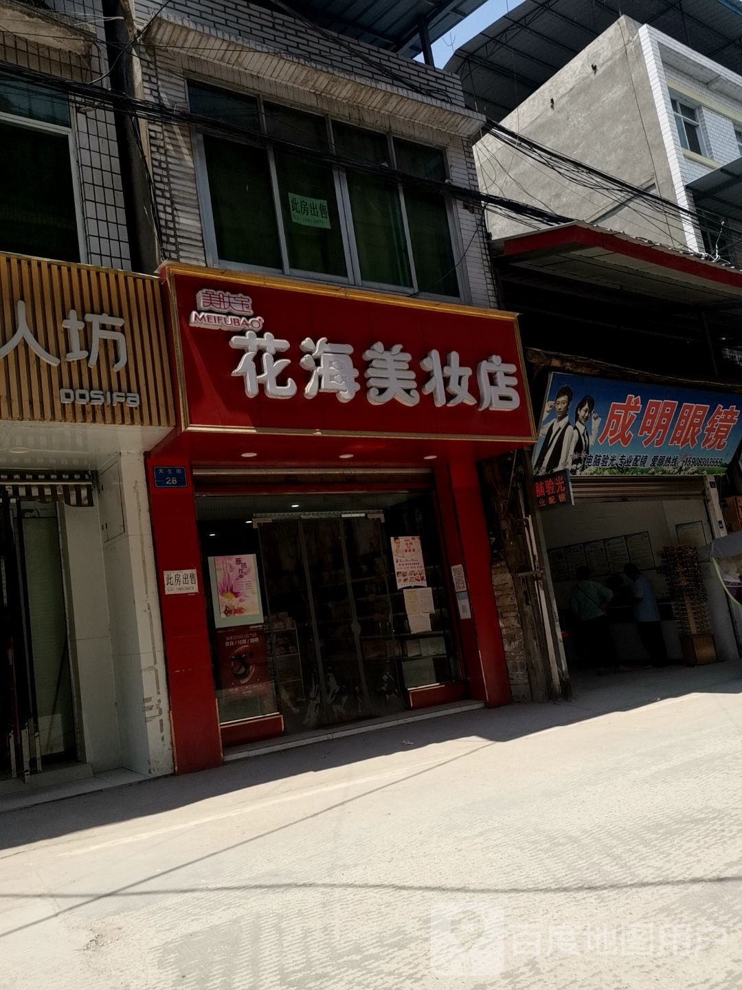 成明眼镜