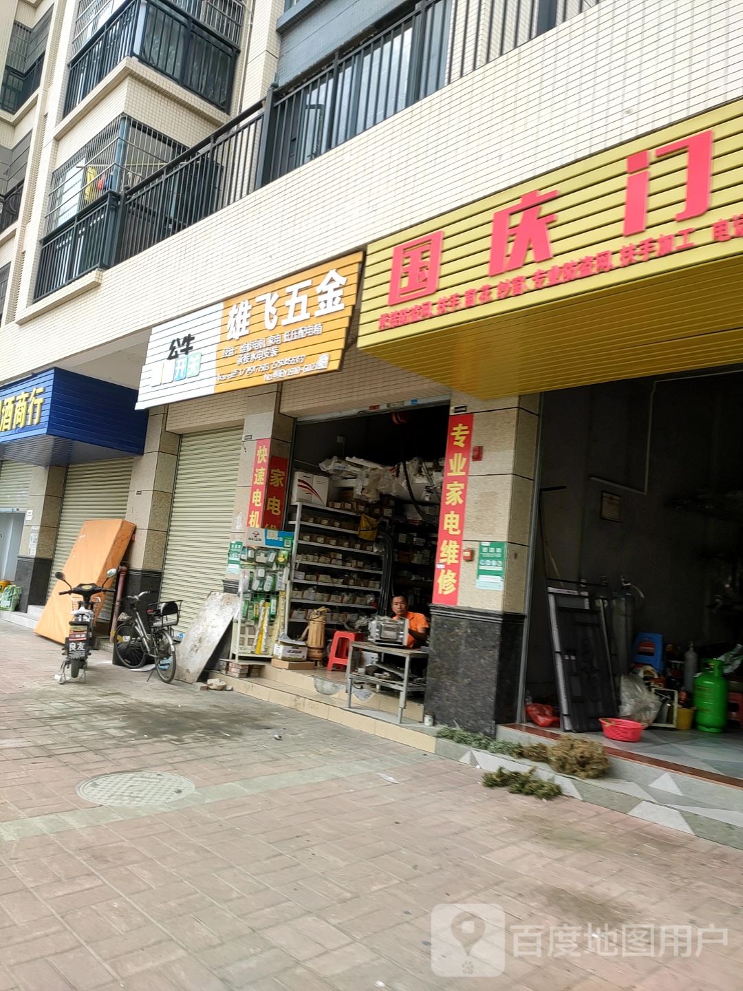 雄飞五金店