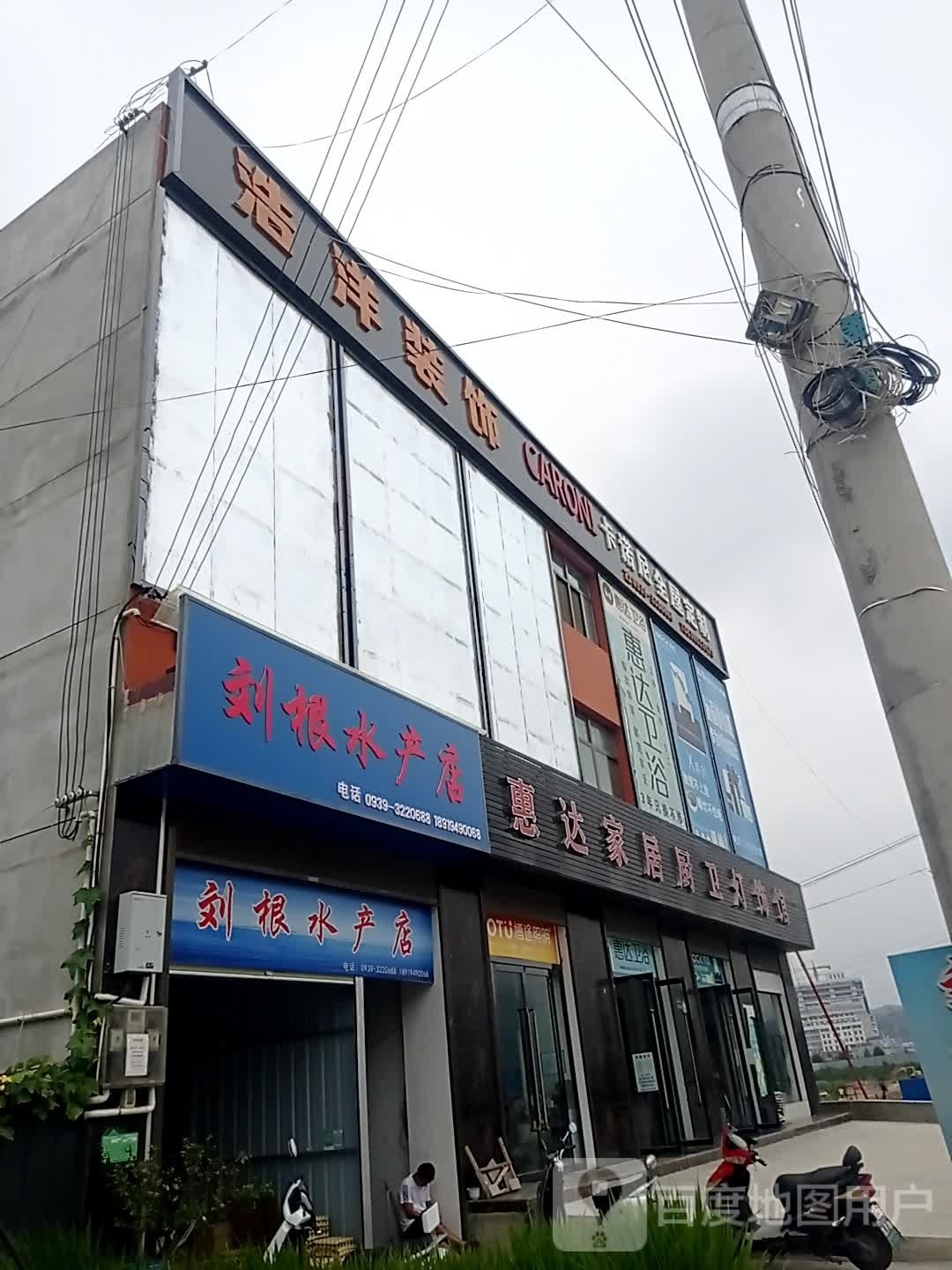 刘根睡产店