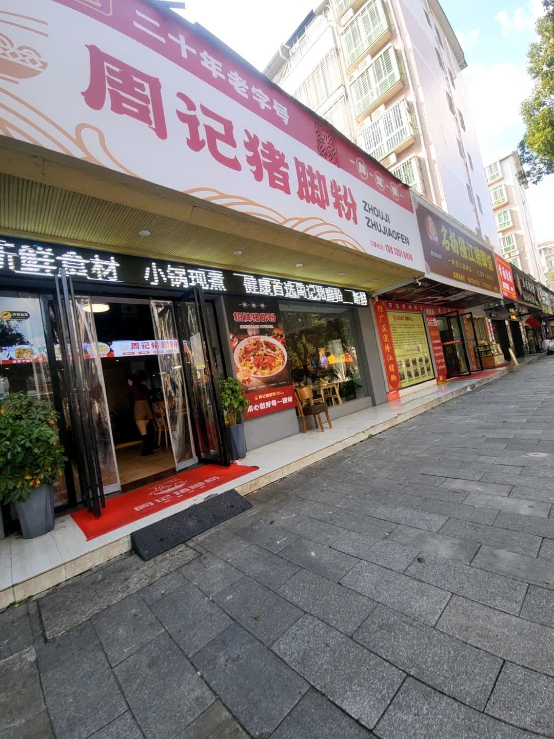 周记猪脚粉(南湖路店)