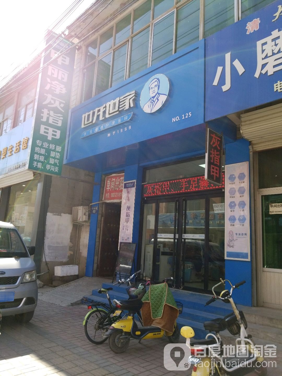 世龙世家手足健康护理连锁(易县店)
