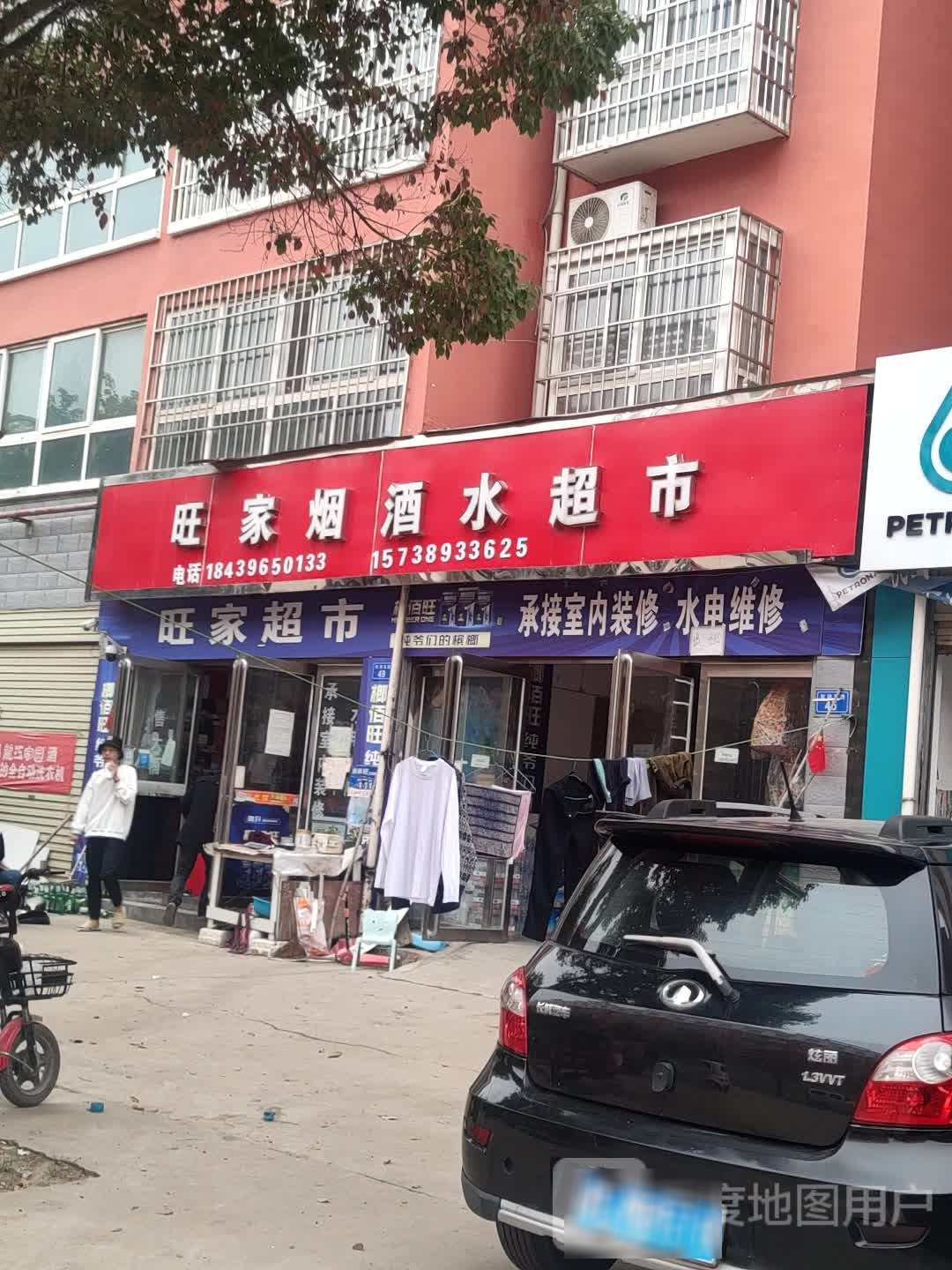 旺家烟酒水超市