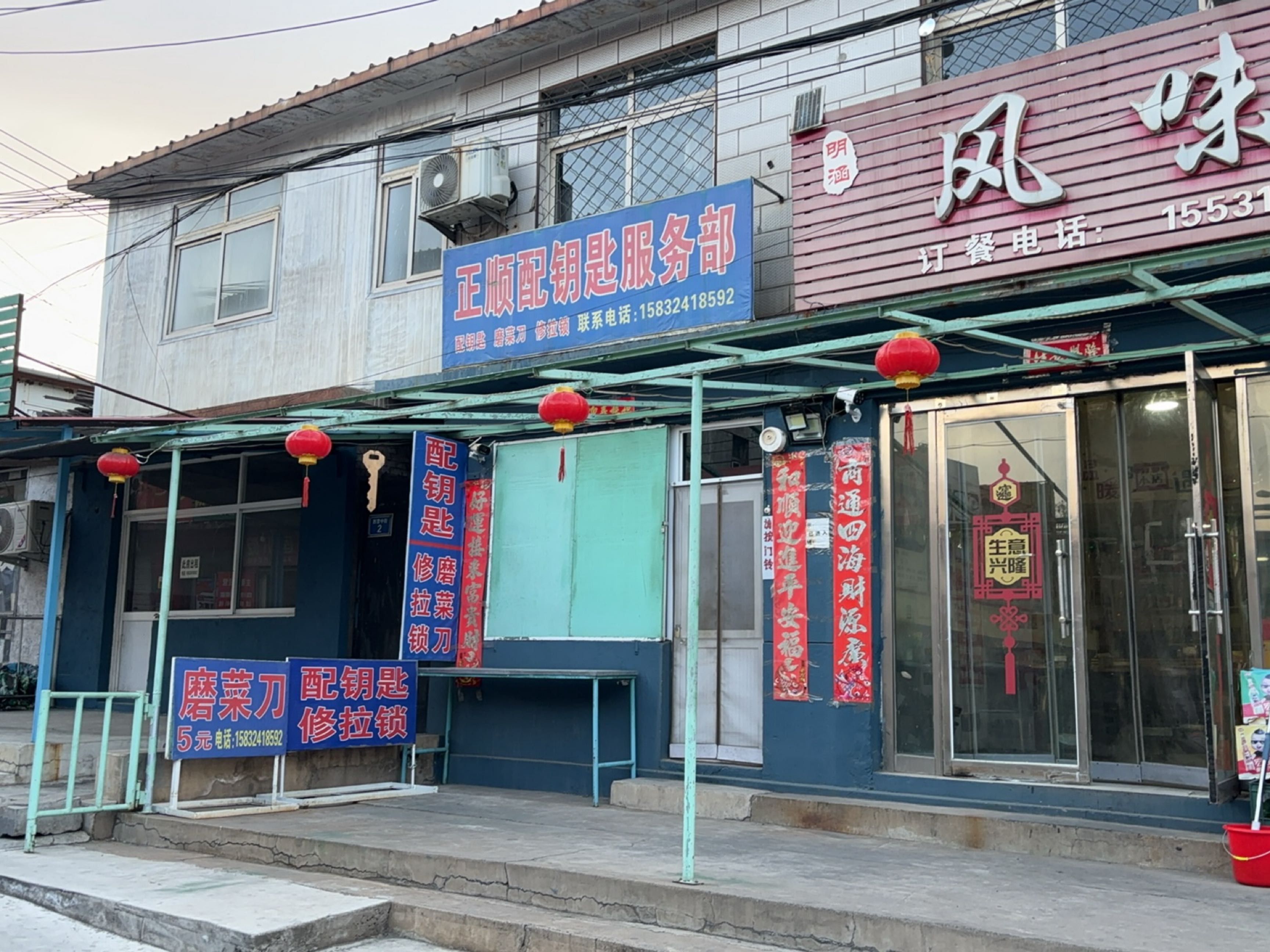 正顺配钥匙服务部