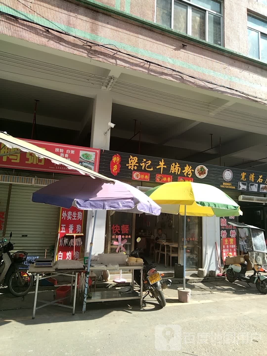 阮记老牌牛腩粉