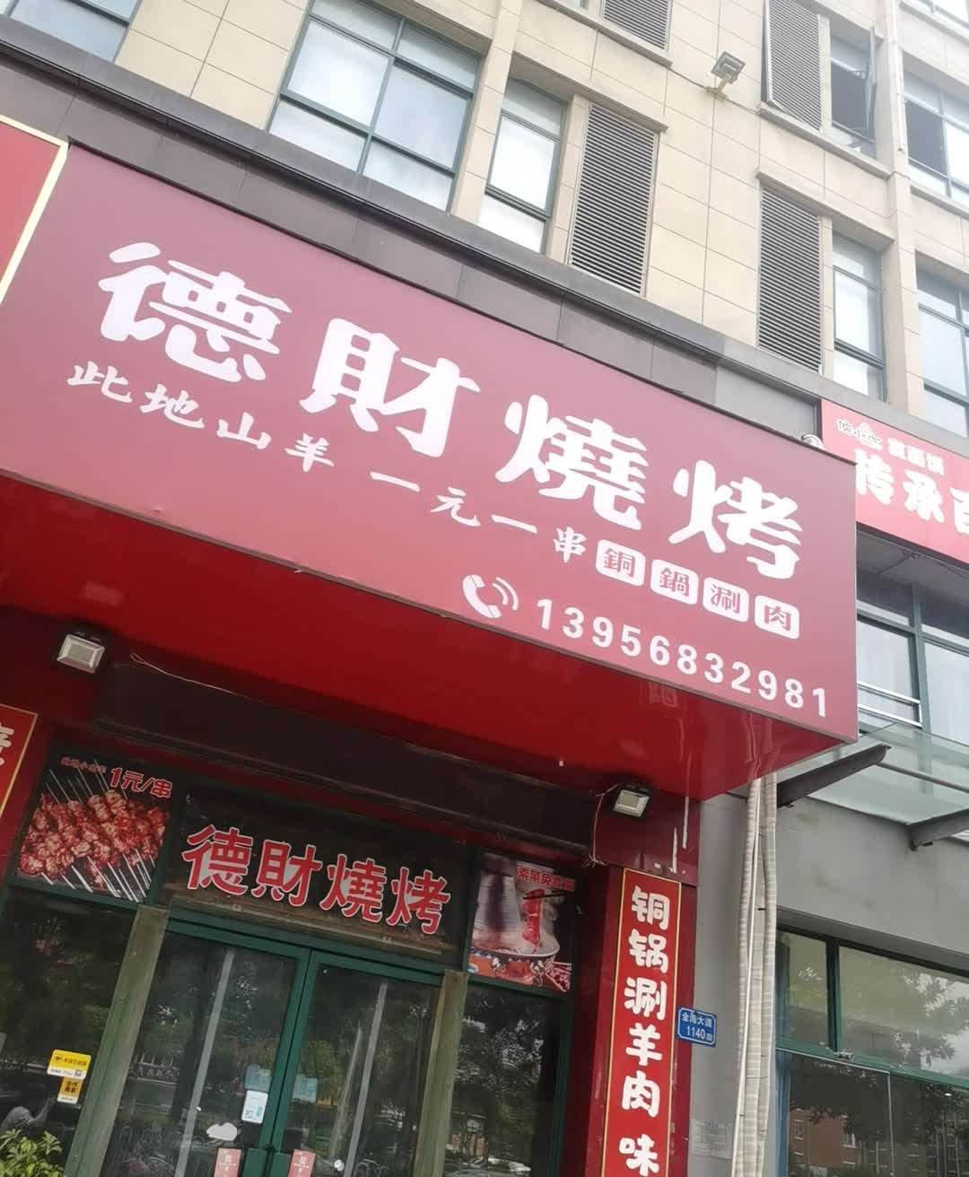 德财烧烤(国际花园店)