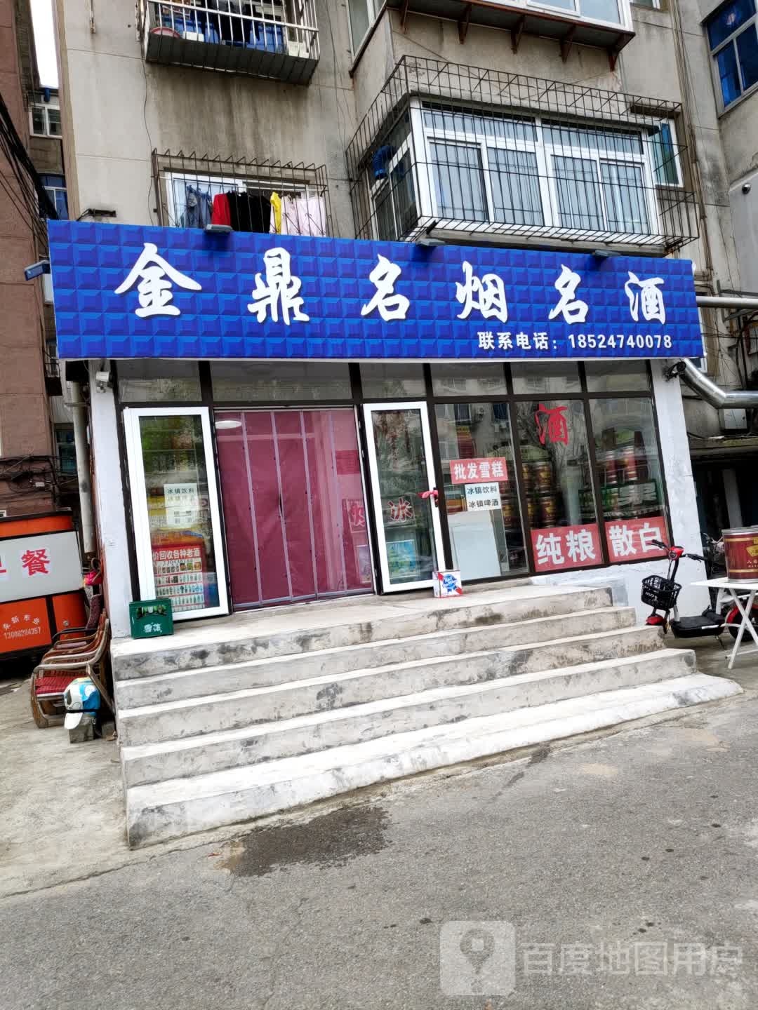 金鼎名烟名酒(解放路店)