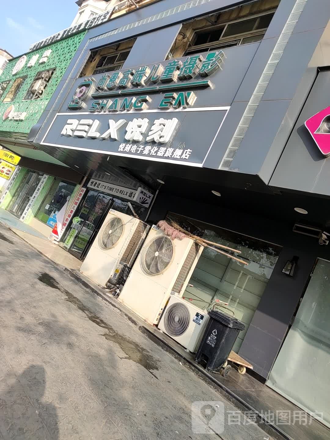 项城市RELX悦刻(江南步行街店)