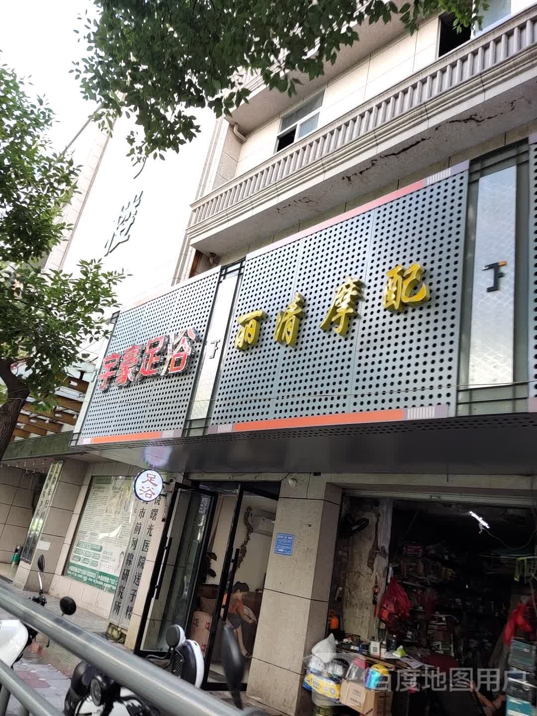 宇豪足道