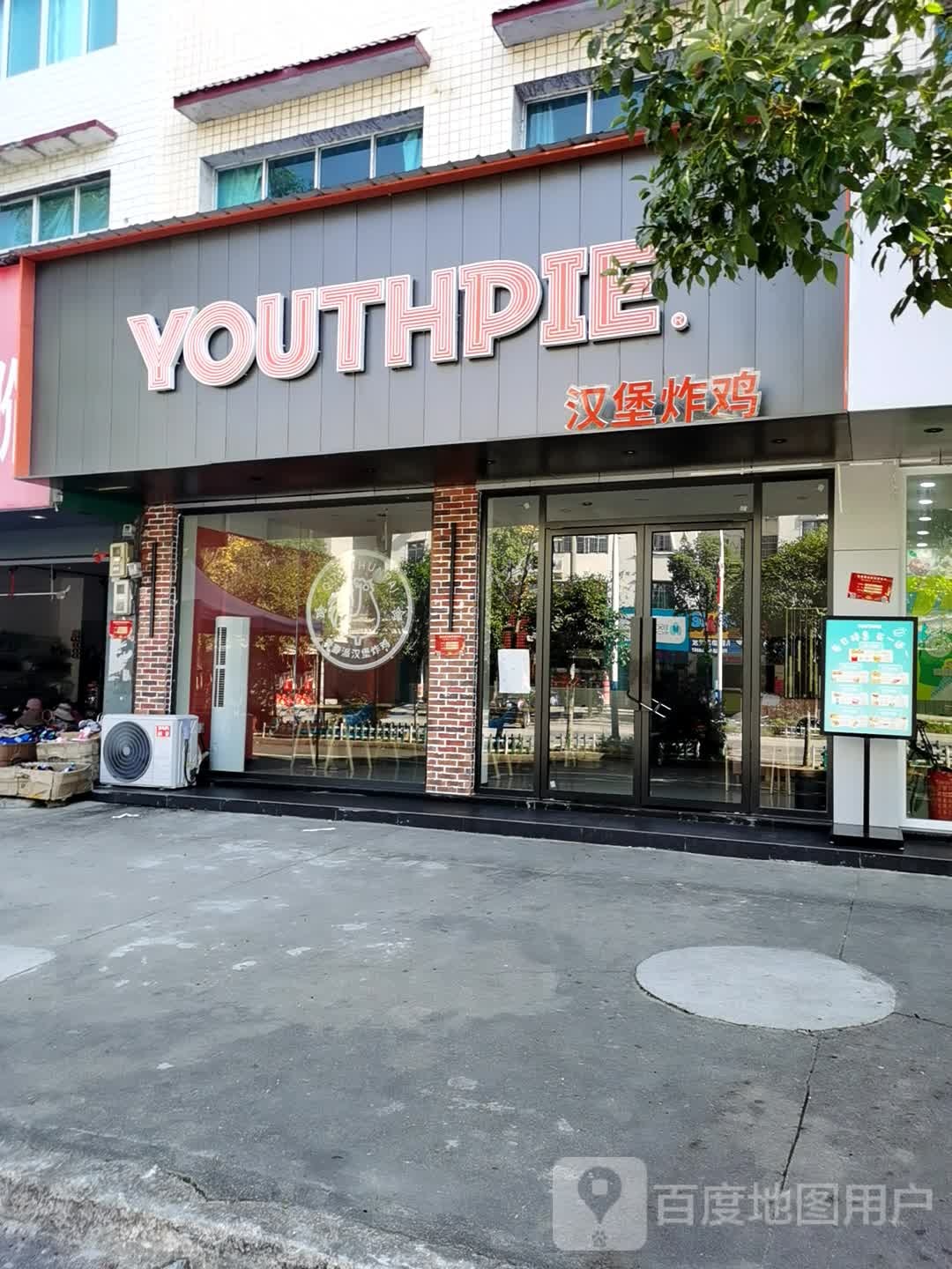 YOUTHPIE汉堡炸鸡