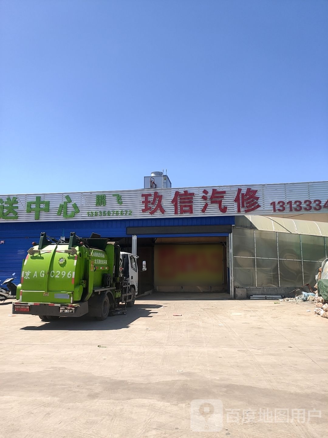 玖信汽修