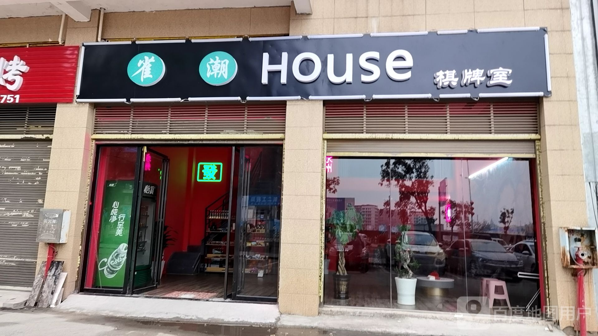 雀潮House棋牌室