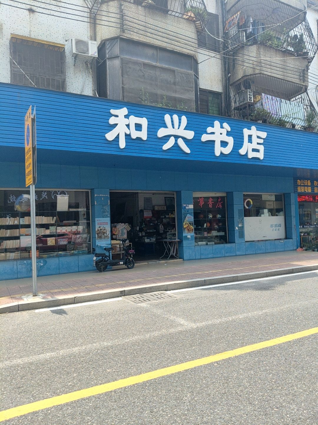 和兴书店