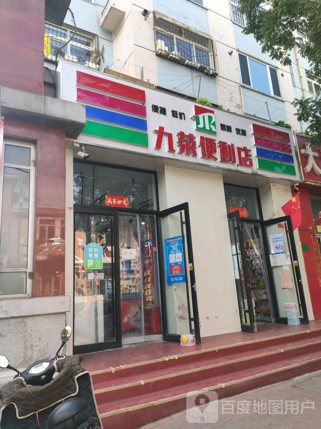 九荣便利店(新新家园店)