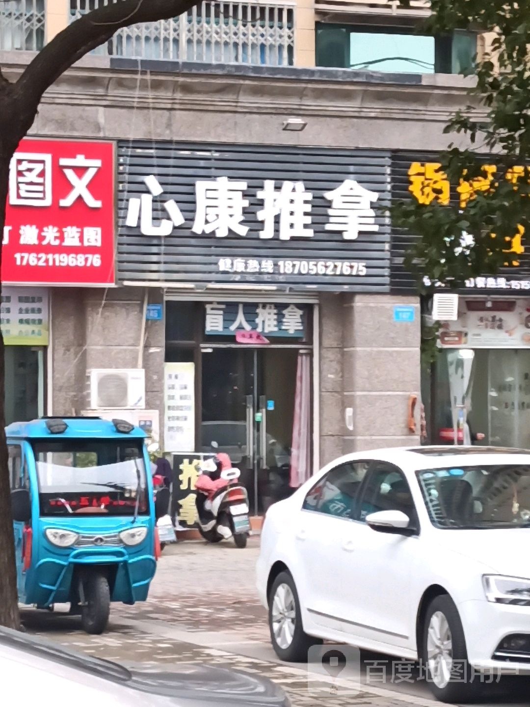 心康拿推(恒大绿洲店)