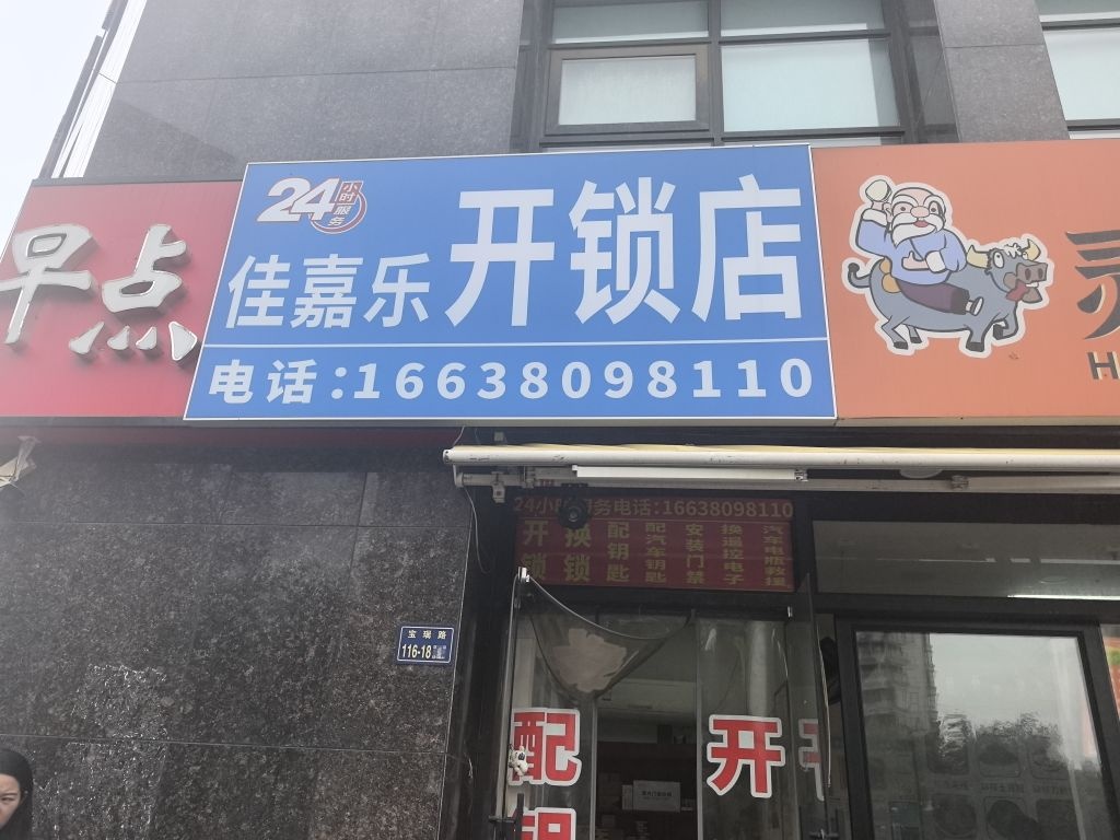 佳嘉乐开锁店